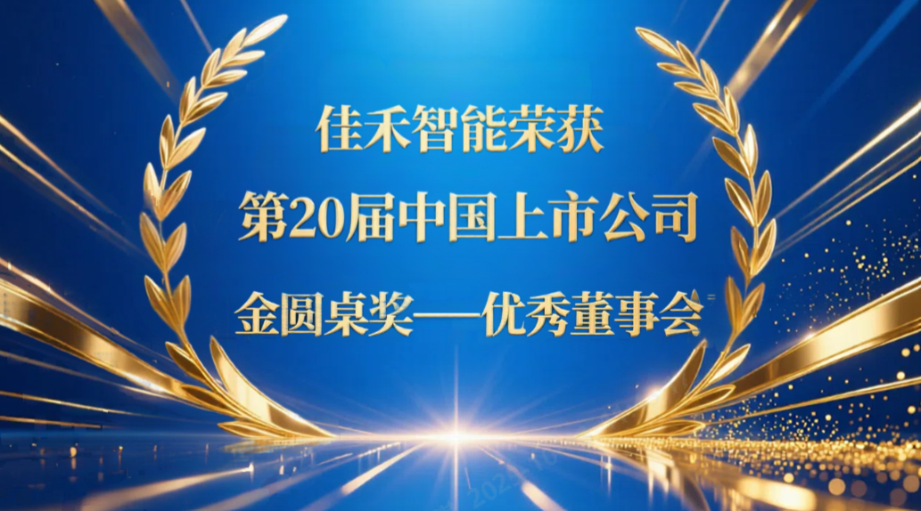 伟德国际1946bv官网荣获第20届中国上市公司“金圆桌奖——优秀董事会”
