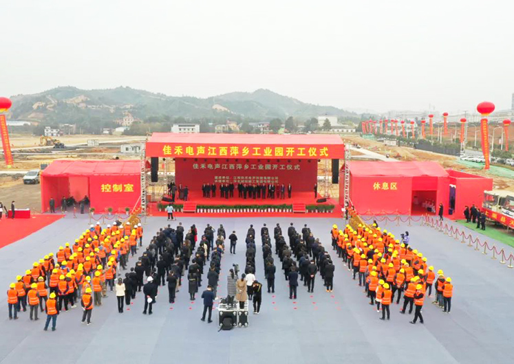 伟德国际1946bv官网电声江西萍乡工业园开工建设