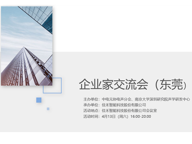 中电元协电声分会企业家交流会在伟德国际1946bv官网举行