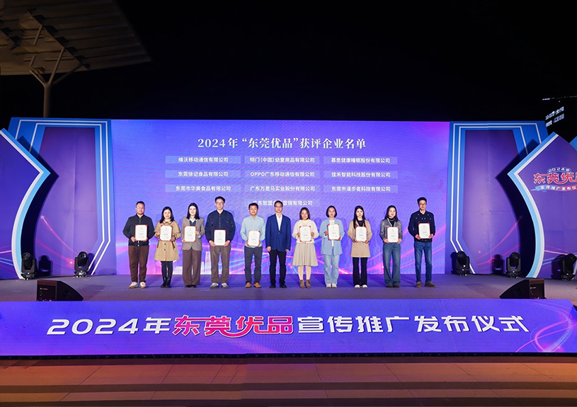 喜报！伟德国际1946bv官网两款产品斩获“东莞优品”殊荣