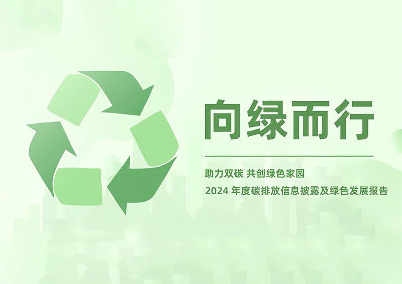 伟德国际1946bv官网2024年度碳排放信息披露及绿色发展报告