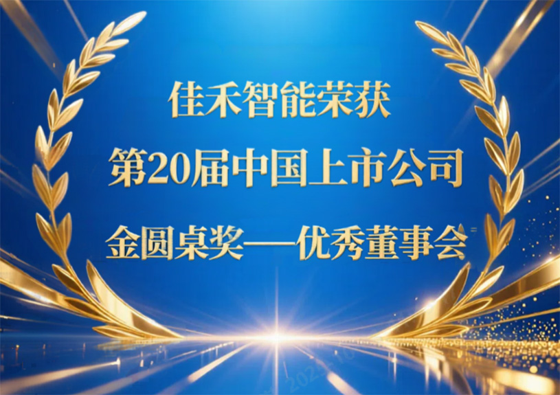 伟德国际1946bv官网荣获第20届中国上市公司“金圆桌奖——优秀董事会”