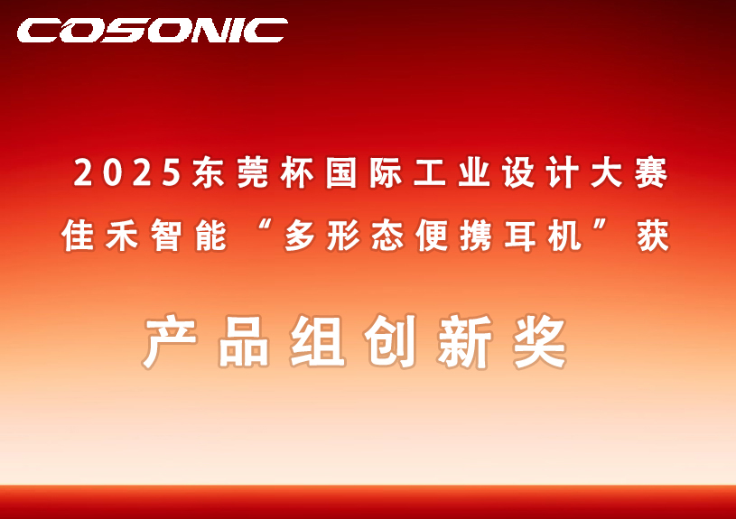 伟德国际1946bv官网多形态便携耳机获2025东莞杯国际工业设计大赛创新奖