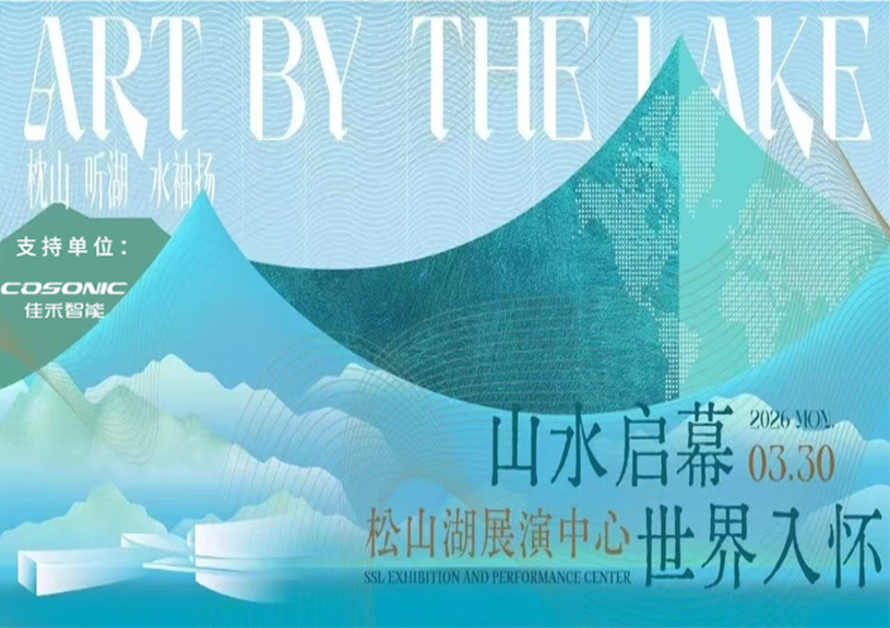 伟德国际1946bv官网助力“松湖之声”启幕：与城市，共此曲