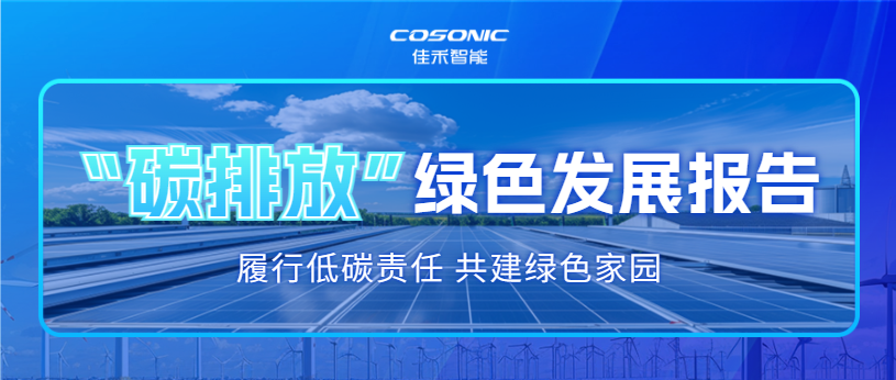 伟德国际1946bv官网科技股份有限公司2025 年度碳排放信息披露及绿色发展报告