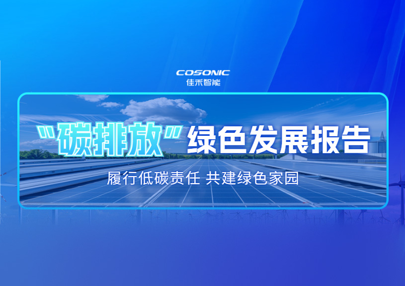伟德国际1946bv官网科技股份有限公司2025 年度碳排放信息披露及绿色发展报告